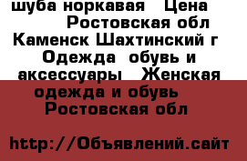 шуба норкавая › Цена ­ 10 000 - Ростовская обл., Каменск-Шахтинский г. Одежда, обувь и аксессуары » Женская одежда и обувь   . Ростовская обл.